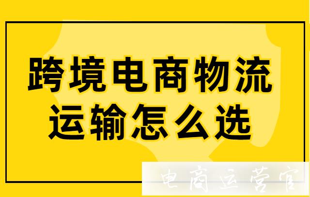 跨境電商物流運輸怎么選?海外倉物流渠道介紹